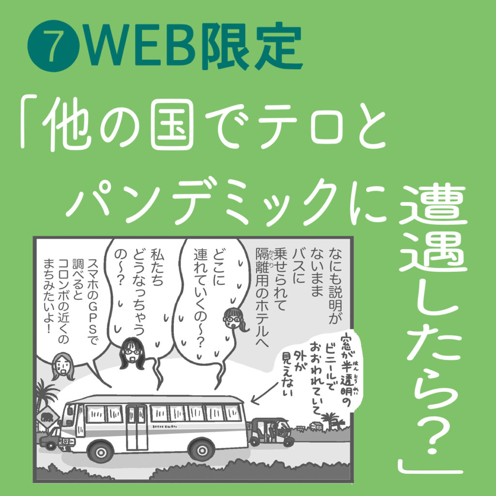 爆弾と紙のランドセルと白いごはん｜⑦WEB限定<br>「他の国でテロとパンデミックに遭遇したら？」