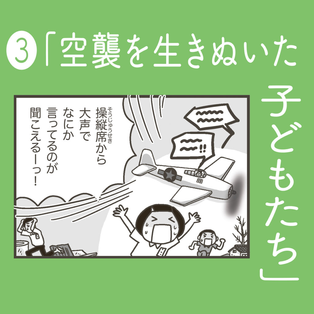 爆弾と紙のランドセルと白いごはん<br>③「空襲を生きぬいた子どもたち」