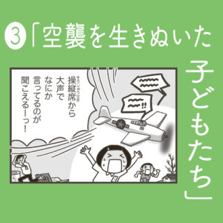 爆弾と紙のランドセルと白いごはん<br>③「空襲を生きぬいた子どもたち」