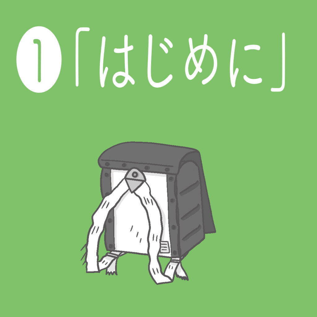 爆弾と紙のランドセルと白いごはん<br>①「はじめに」