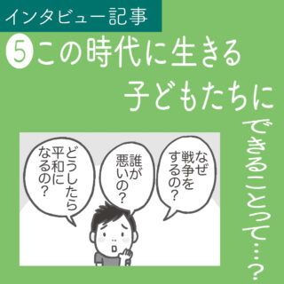 爆弾と紙のランドセルと白いごはん｜⑤インタビュー記事<br>「この時代に生きる子どもたちにできることって…？」