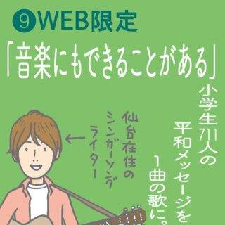 爆弾と紙のランドセルと白いごはん｜⑨WEB限定<br>「音楽にもできることがある」小学生711人の平和のメッセージを1曲の歌に。