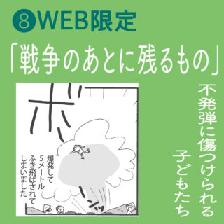 爆弾と紙のランドセルと白いごはん｜⑧WEB限定<br>「戦争のあとに残るもの」不発弾に傷つけられる子どもたち