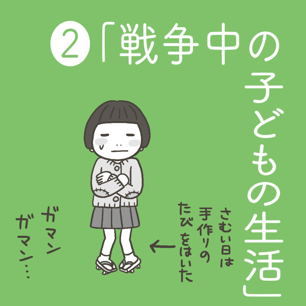 爆弾と紙のランドセルと白いごはん<br>②「戦争中の子どもの生活」