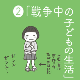 爆弾と紙のランドセルと白いごはん<br>②「戦争中の子どもの生活」