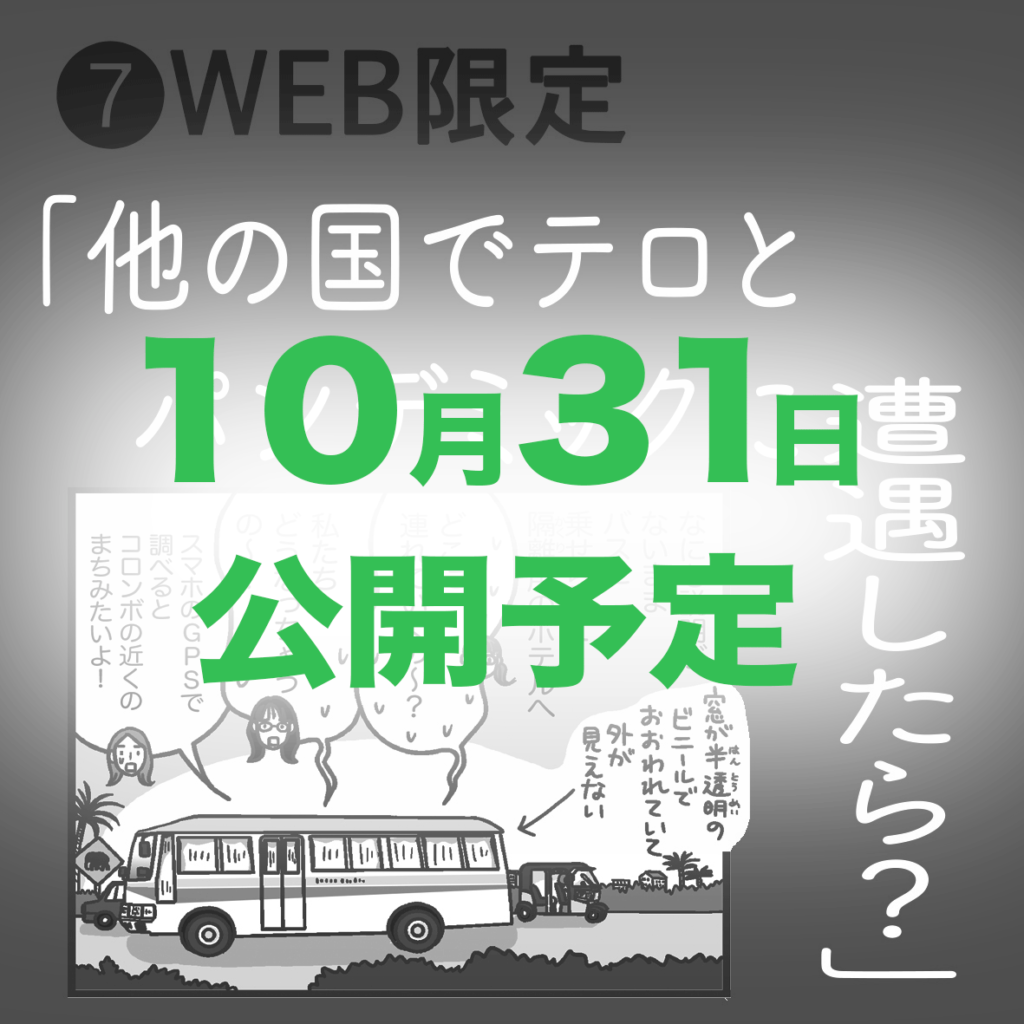 爆弾と紙のランドセルと白いごはん｜⑦WEB限定<br>「他の国でテロとパンデミックに遭遇したら？」