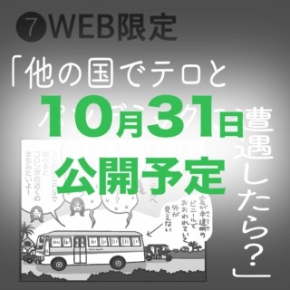 爆弾と紙のランドセルと白いごはん｜⑦WEB限定<br>「他の国でテロとパンデミックに遭遇したら？」