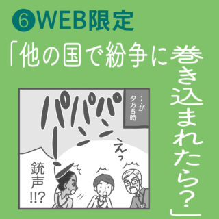 爆弾と紙のランドセルと白いごはん｜⑥WEB限定<br>「他の国で紛争に巻き込まれたら？」