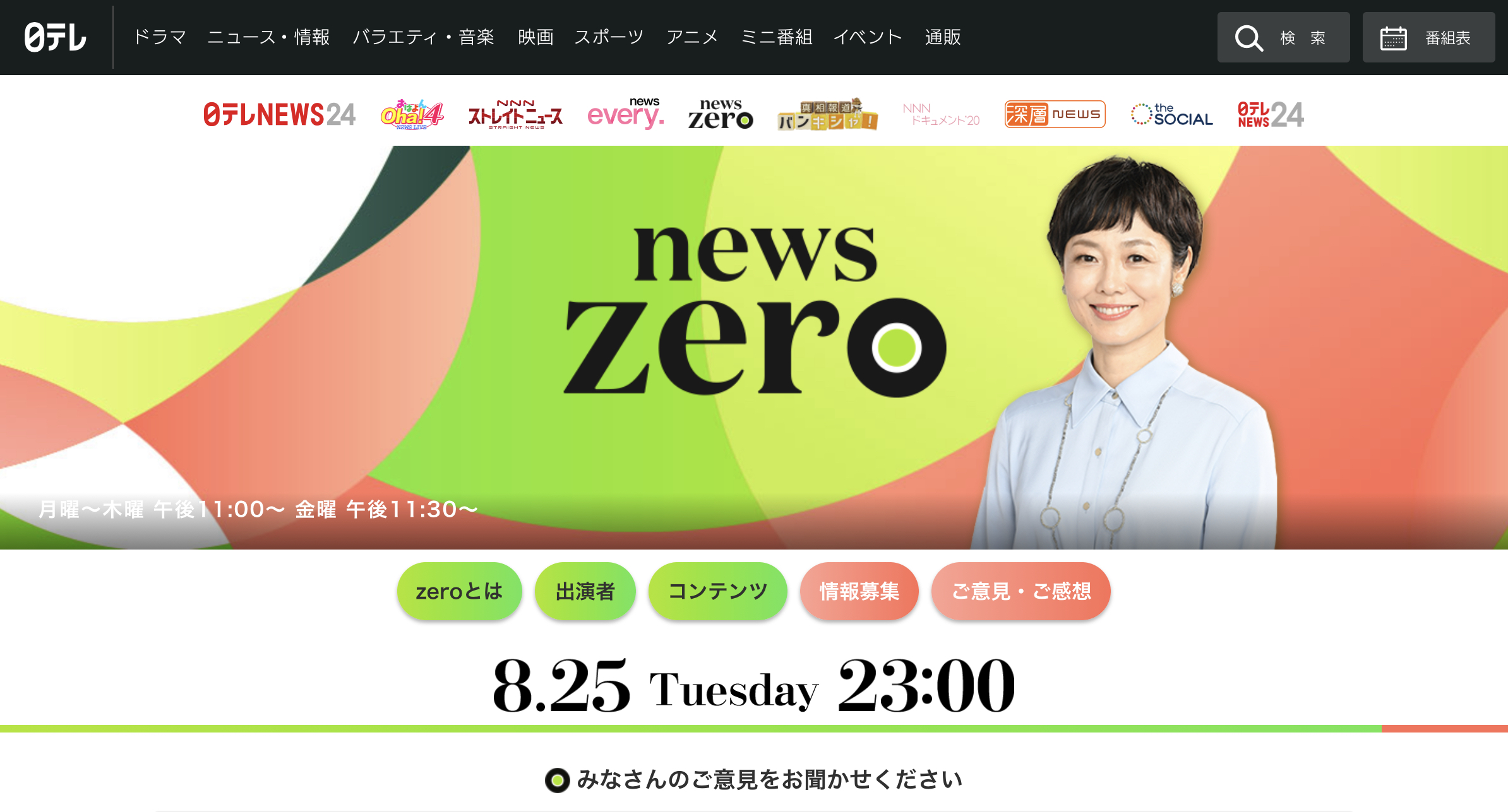 日本テレビ News Zero で取り上げて頂きました